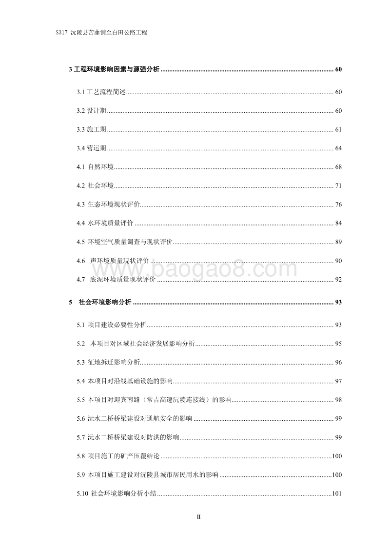 XX公路工程环境影响评价报告书.pdf_第3页