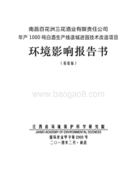 XX酒业有限责任公司环境影响评估报告书.pdf