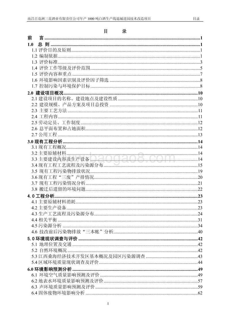 XX酒业有限责任公司环境影响评估报告书.pdf_第3页