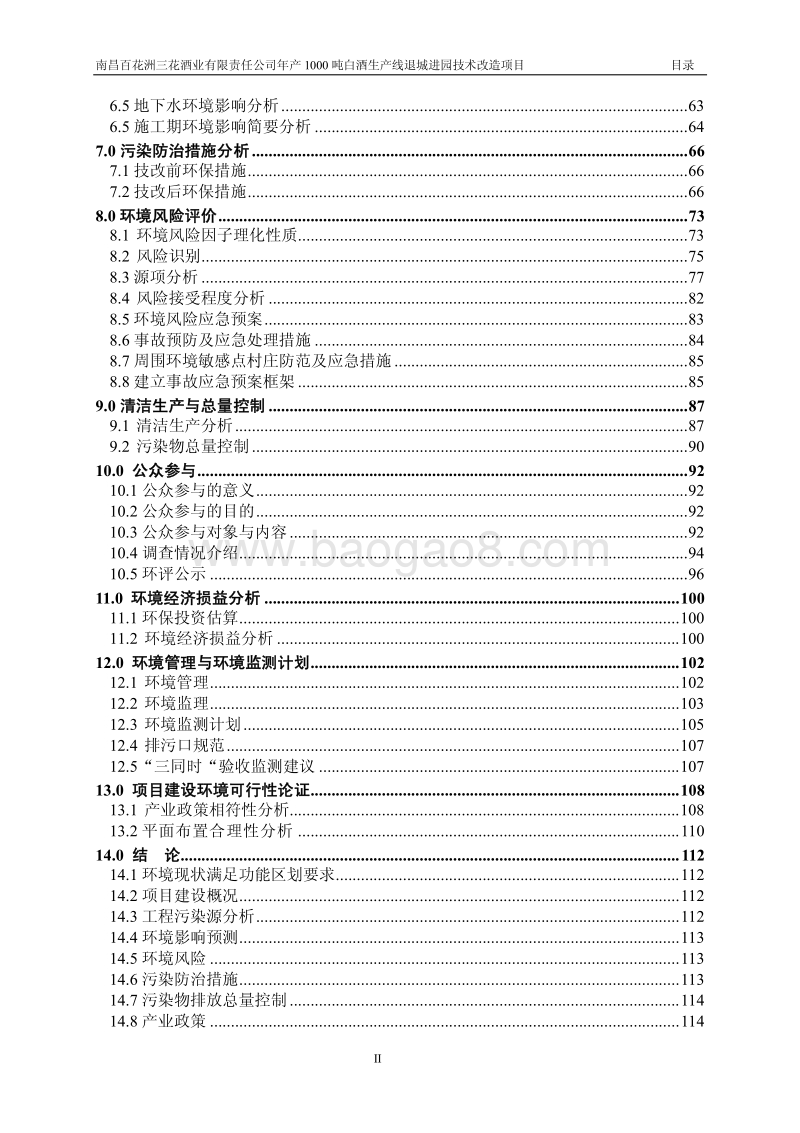 XX酒业有限责任公司环境影响评估报告书.pdf_第4页