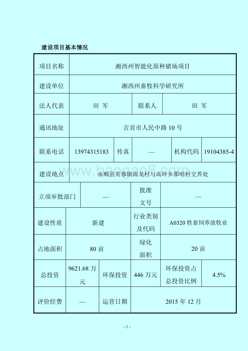 XX原种猪场项目环境影响评估报告书.pdf_第1页