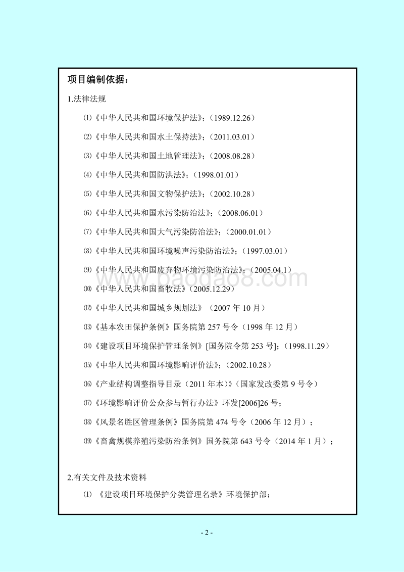 XX原种猪场项目环境影响评估报告书.pdf_第2页