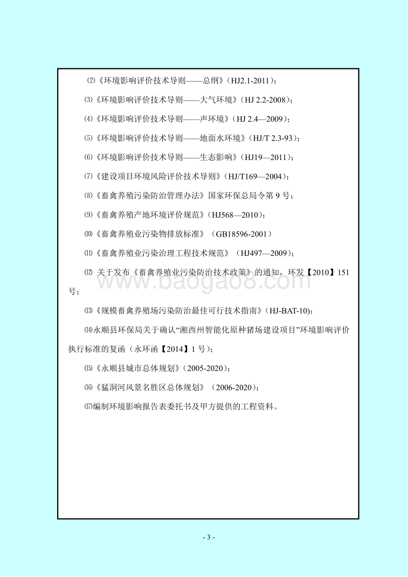 XX原种猪场项目环境影响评估报告书.pdf_第3页