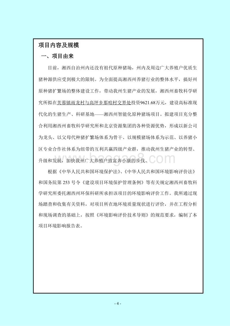 XX原种猪场项目环境影响评估报告书.pdf_第4页