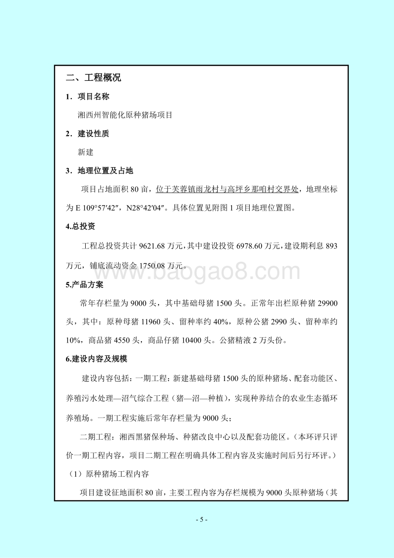 XX原种猪场项目环境影响评估报告书.pdf_第5页