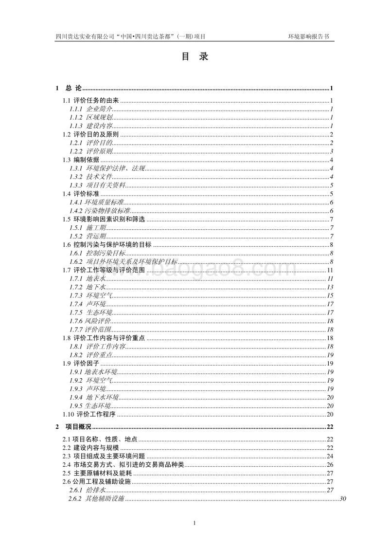 XX住宅区项目环境影响评估报告书.pdf_第1页