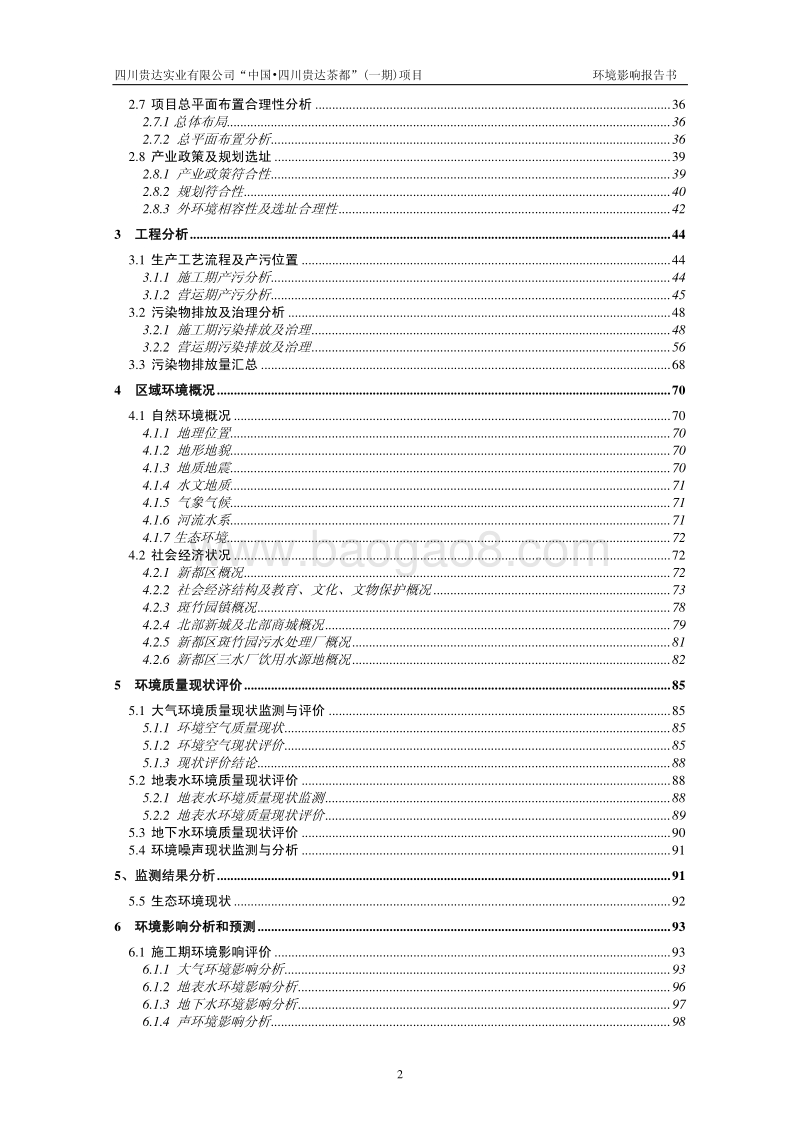 XX住宅区项目环境影响评估报告书.pdf_第2页