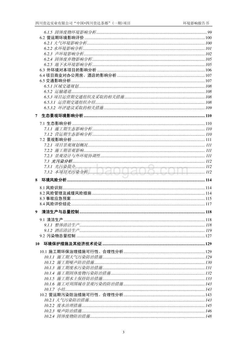 XX住宅区项目环境影响评估报告书.pdf_第3页