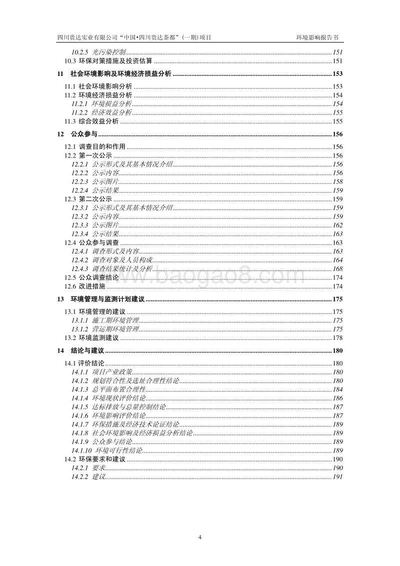 XX住宅区项目环境影响评估报告书.pdf_第4页