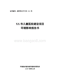 XX儿童医院建设项目环境影响评价报告书.doc