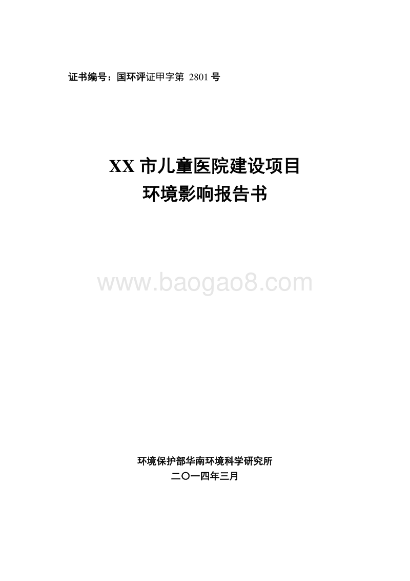XX儿童医院建设项目环境影响评价报告书.doc_第1页