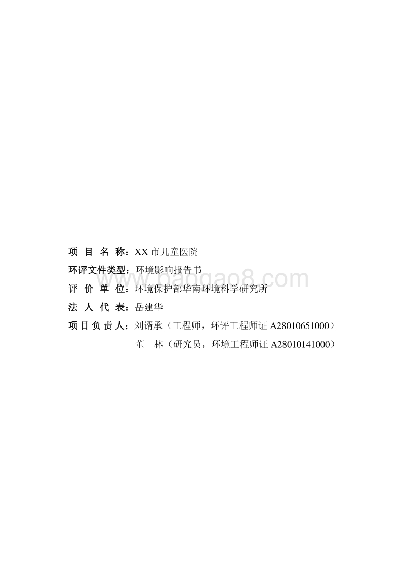 XX儿童医院建设项目环境影响评价报告书.doc_第2页