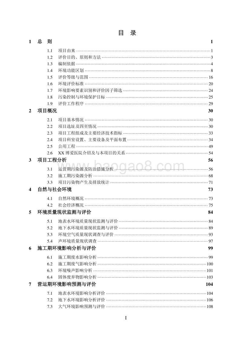 XX儿童医院建设项目环境影响评价报告书.doc_第4页