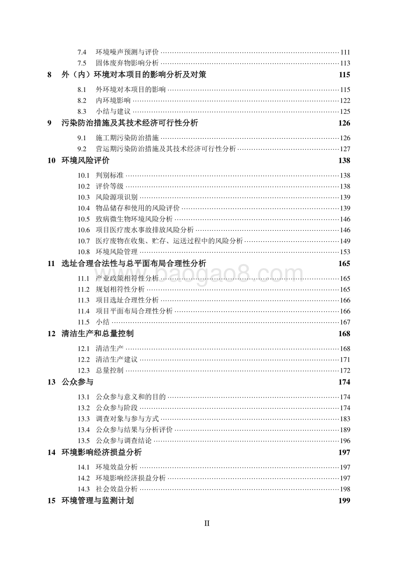 XX儿童医院建设项目环境影响评价报告书.doc_第5页