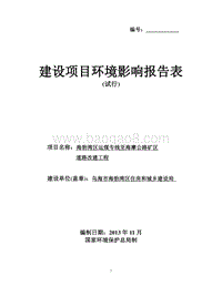 XX道路改造工程建设项目环境影响评估报告书.pdf