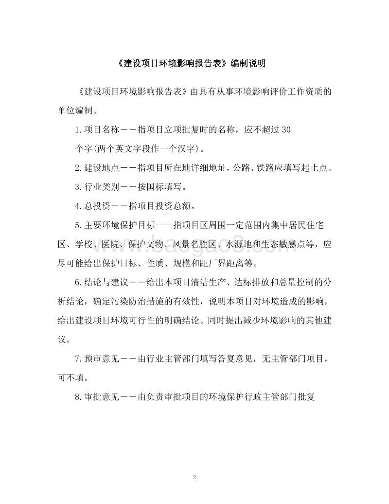 XX道路改造工程建设项目环境影响评估报告书.pdf_第2页