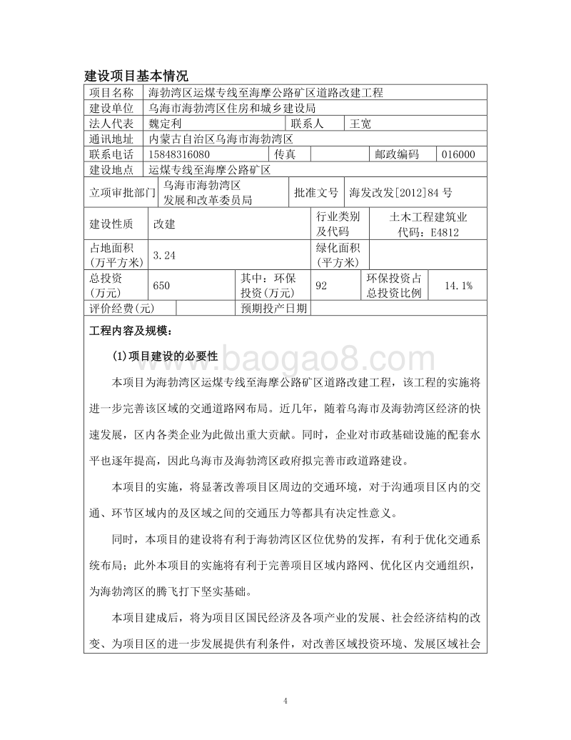 XX道路改造工程建设项目环境影响评估报告书.pdf_第4页