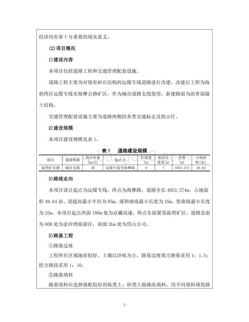 XX道路改造工程建设项目环境影响评估报告书.pdf_第5页