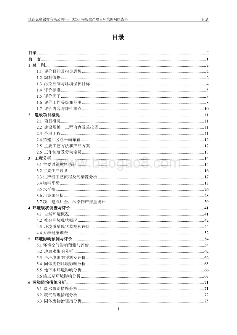 XX锡材公司环境影响评估报告书.pdf_第1页