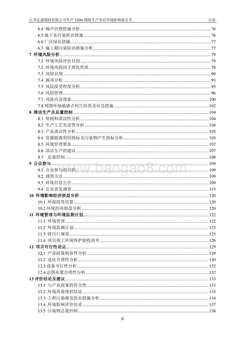 XX锡材公司环境影响评估报告书.pdf_第2页
