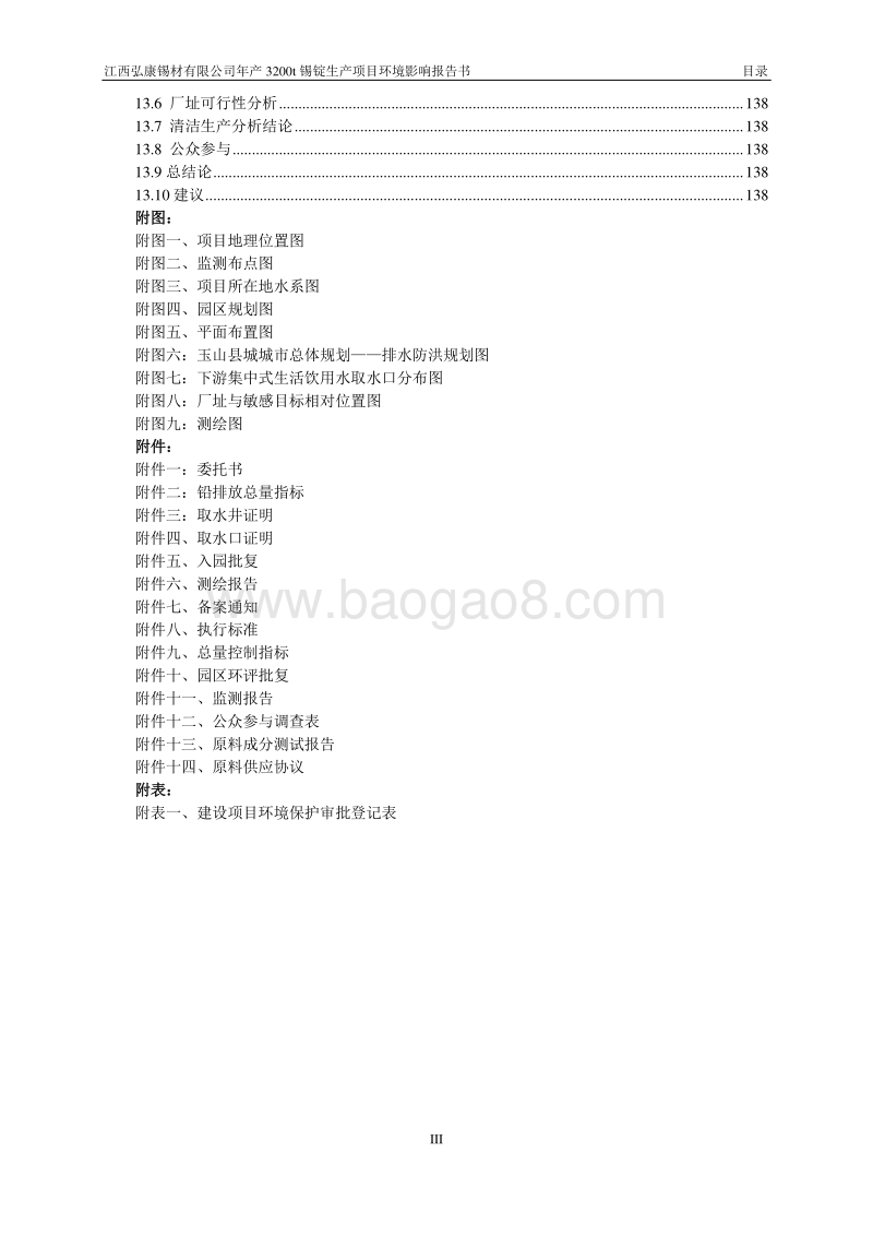 XX锡材公司环境影响评估报告书.pdf_第3页