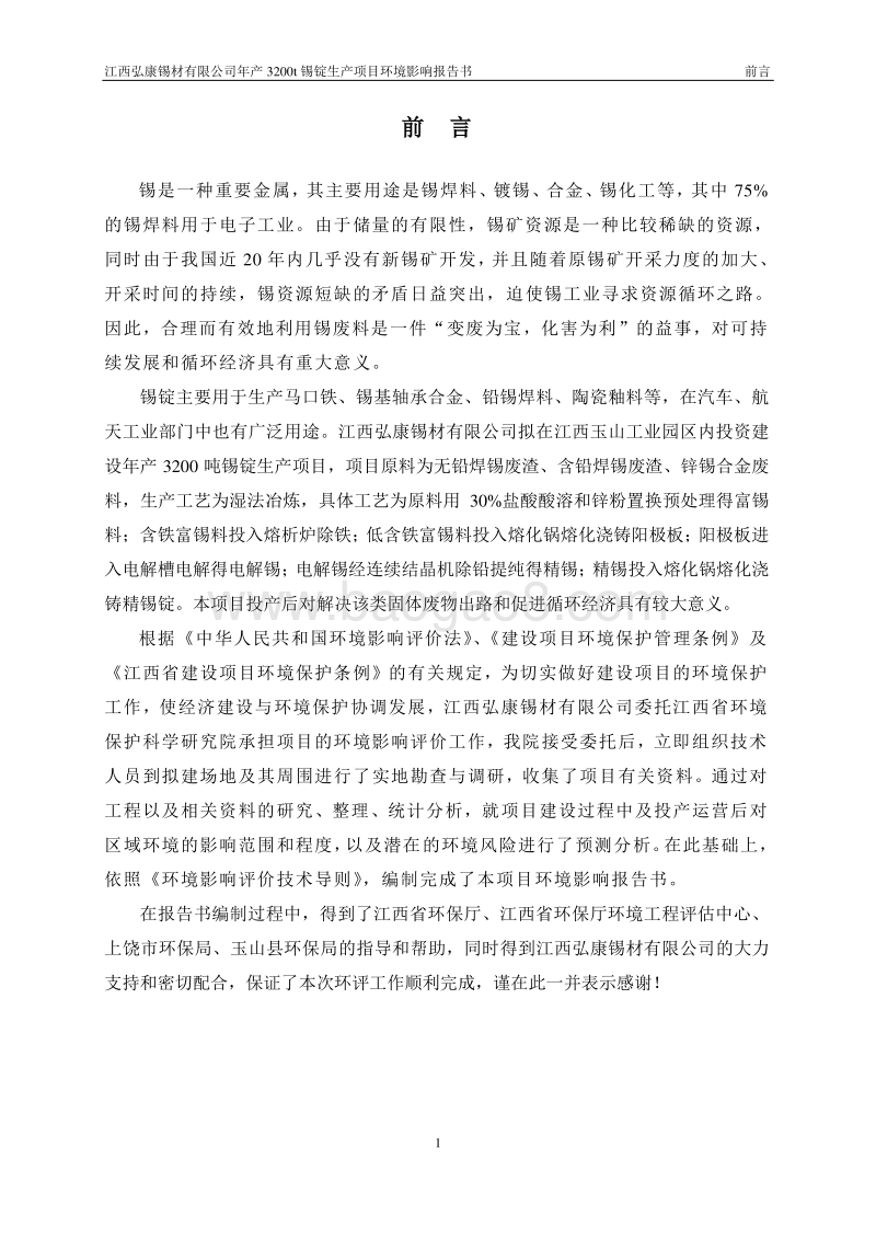 XX锡材公司环境影响评估报告书.pdf_第4页