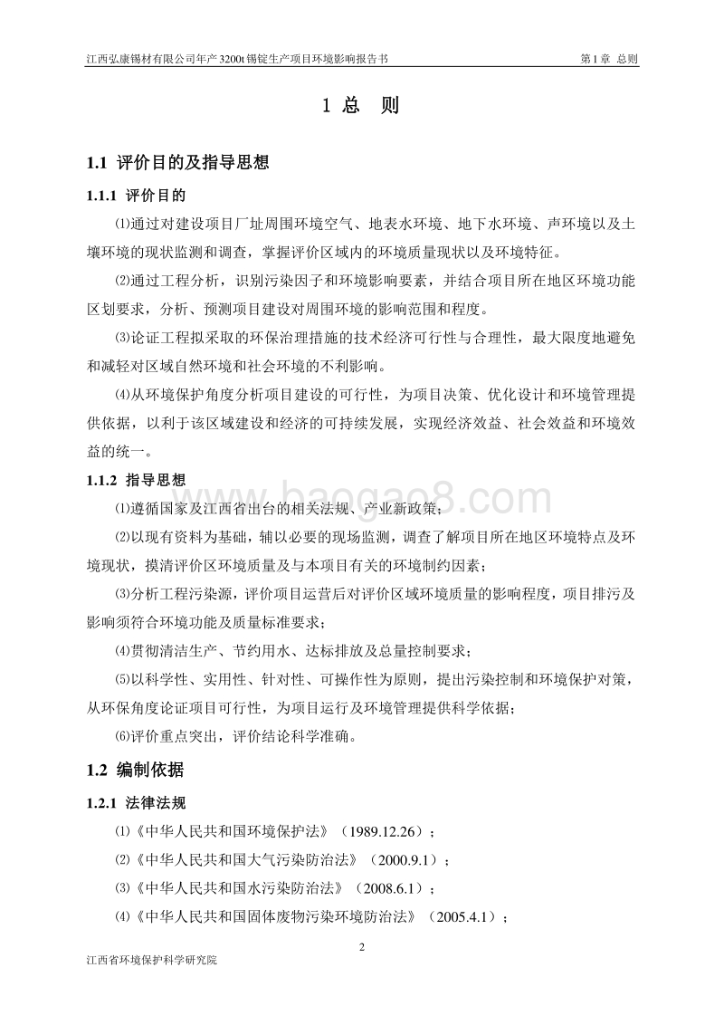 XX锡材公司环境影响评估报告书.pdf_第5页