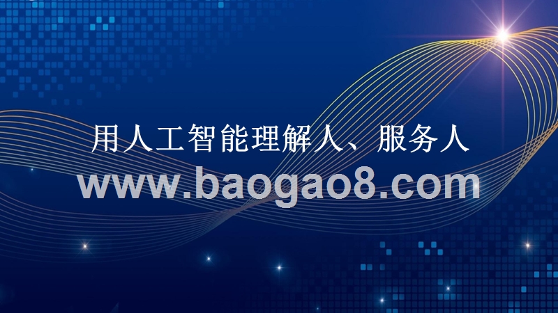 用人工智能理解人、服务人.pptx_第1页