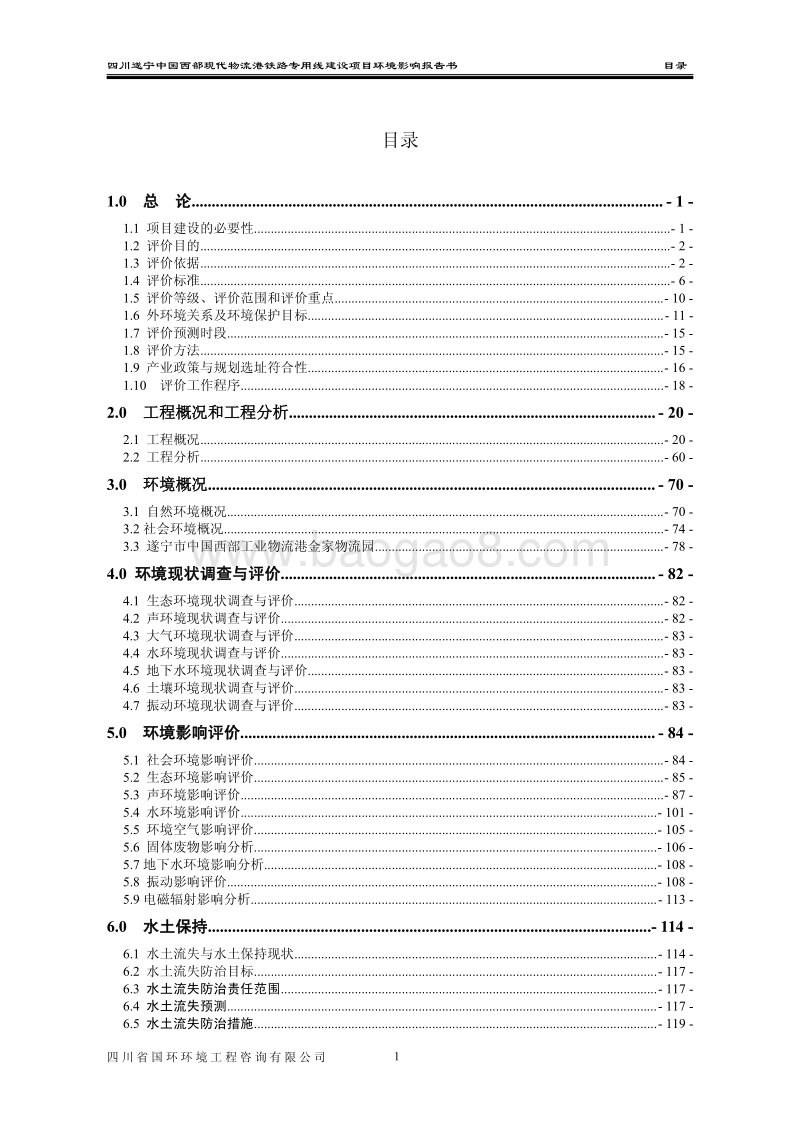 XX公司铁路专用线建设项目环境影响评价报告书.pdf_第2页