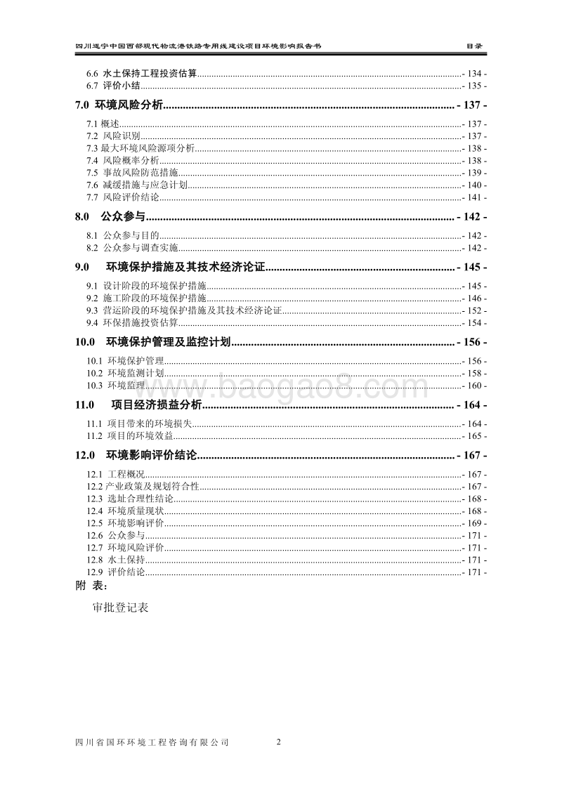 XX公司铁路专用线建设项目环境影响评价报告书.pdf_第3页