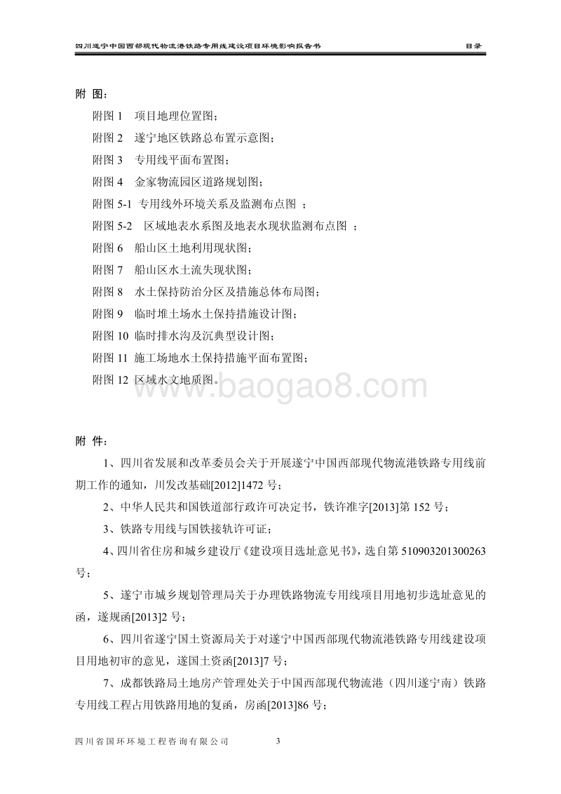 XX公司铁路专用线建设项目环境影响评价报告书.pdf_第4页