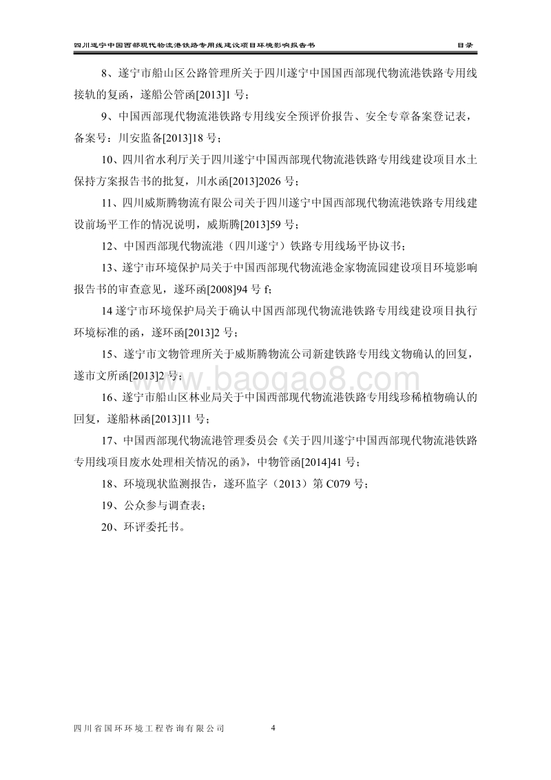XX公司铁路专用线建设项目环境影响评价报告书.pdf_第5页