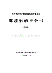 XX水电开发公司水电站环境影响评估报告书.pdf