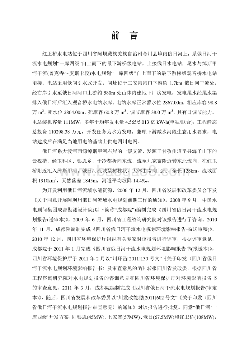 XX水电开发公司水电站环境影响评估报告书.pdf_第3页