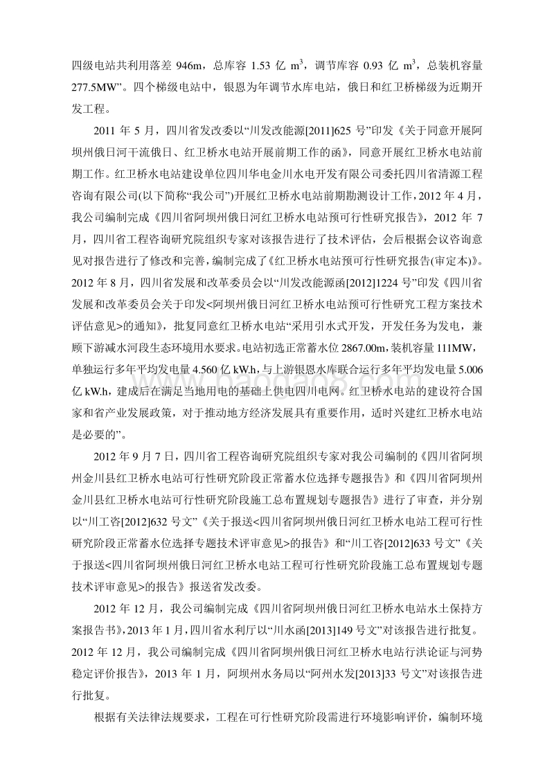 XX水电开发公司水电站环境影响评估报告书.pdf_第4页