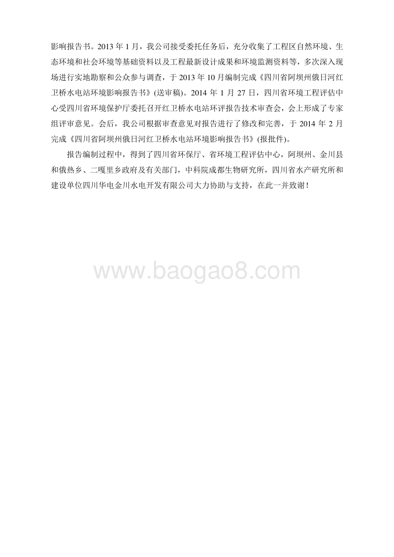 XX水电开发公司水电站环境影响评估报告书.pdf_第5页