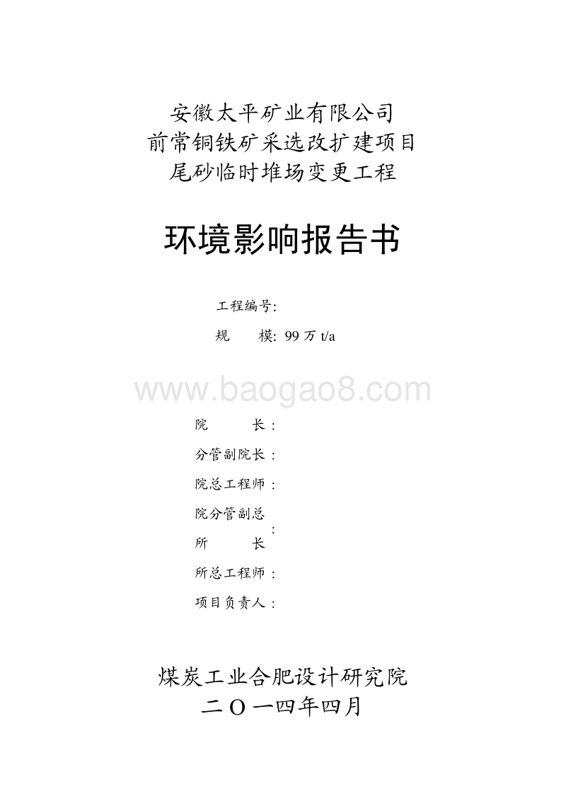 XX铜铁矿采选工程环境影响评价报告书.pdf_第3页