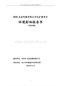 XX五金电镀有限公司迁扩建项目环境影响评价报告书.doc