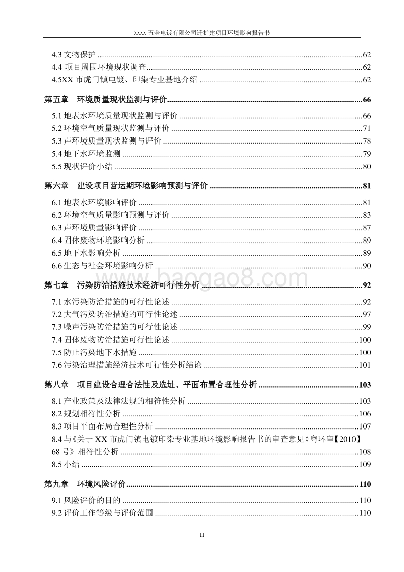 XX五金电镀有限公司迁扩建项目环境影响评价报告书.doc_第4页