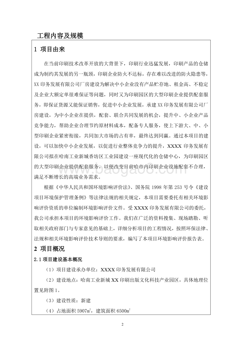 XX仓储和书刊分发场所项目环境影响评价报告表.doc_第2页