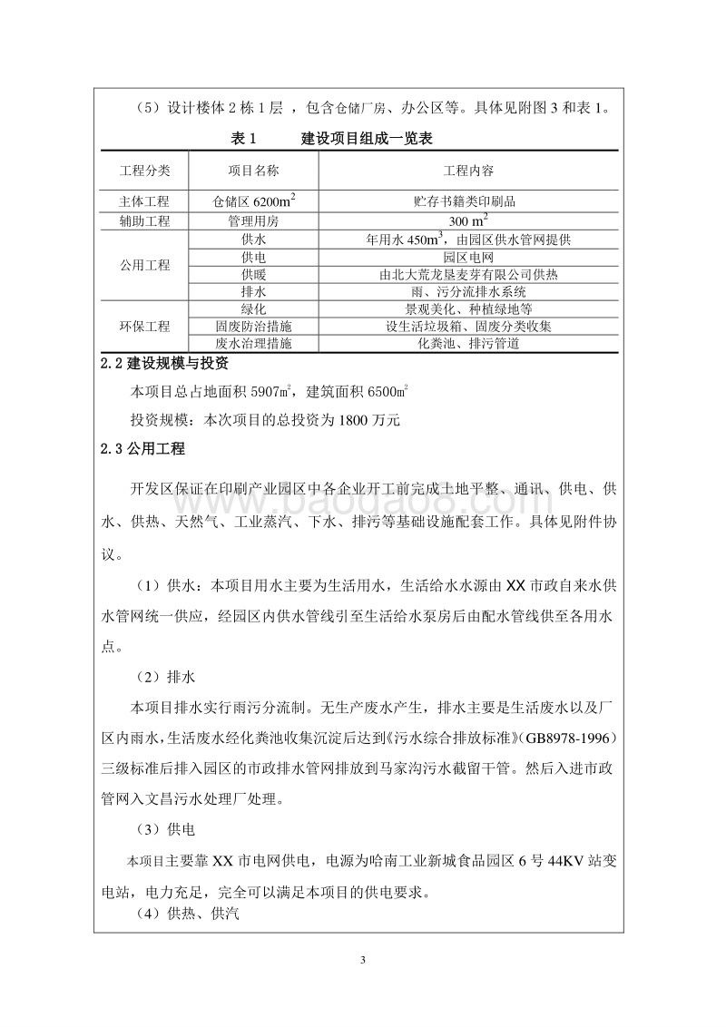 XX仓储和书刊分发场所项目环境影响评价报告表.doc_第3页