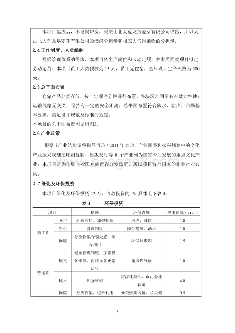 XX仓储和书刊分发场所项目环境影响评价报告表.doc_第4页