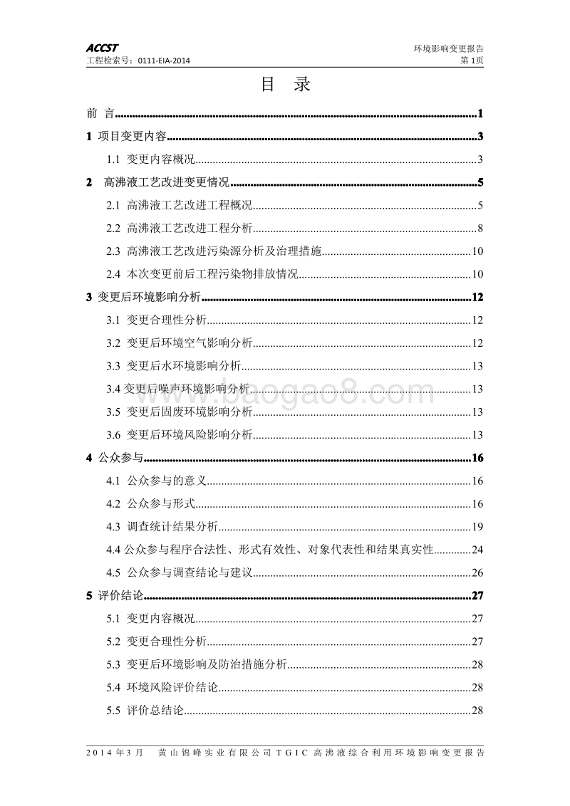 XX厂高沸液综合利用项目环境影响评价报告书.pdf_第3页
