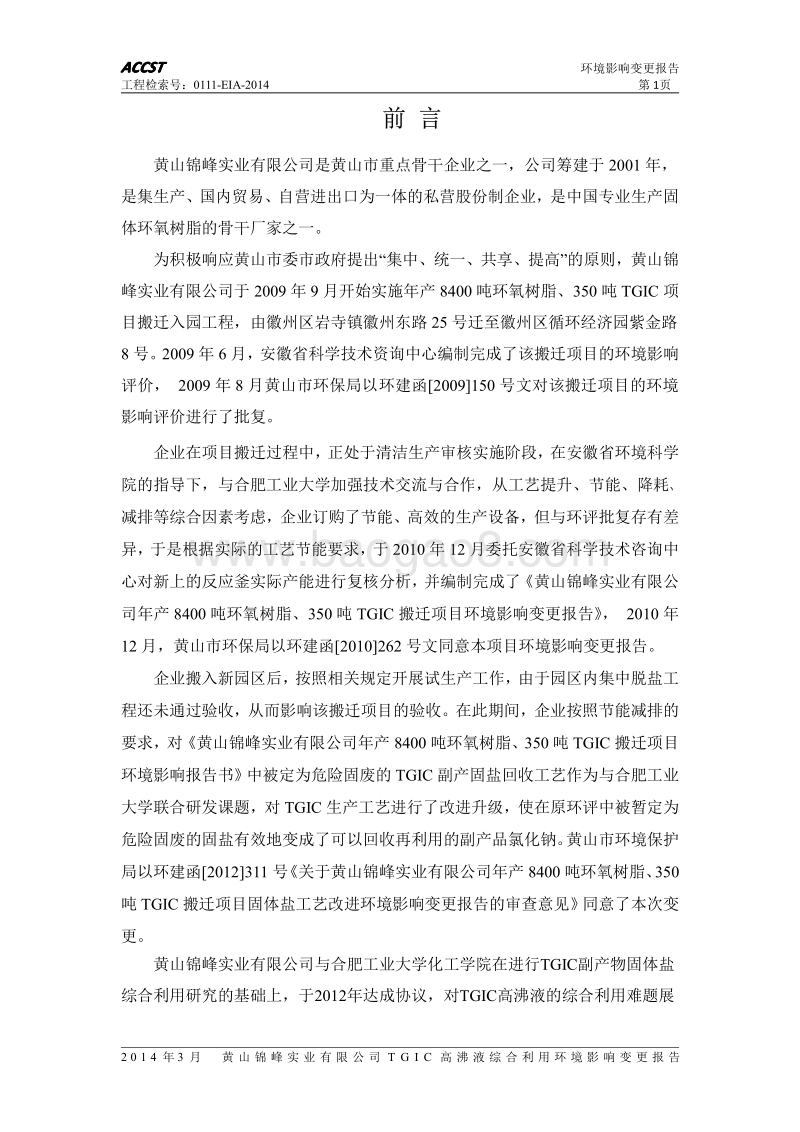 XX厂高沸液综合利用项目环境影响评价报告书.pdf_第5页