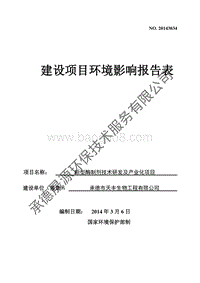 XX新型酶制剂技术研发及产业化项目环境影响评估报告书.pdf
