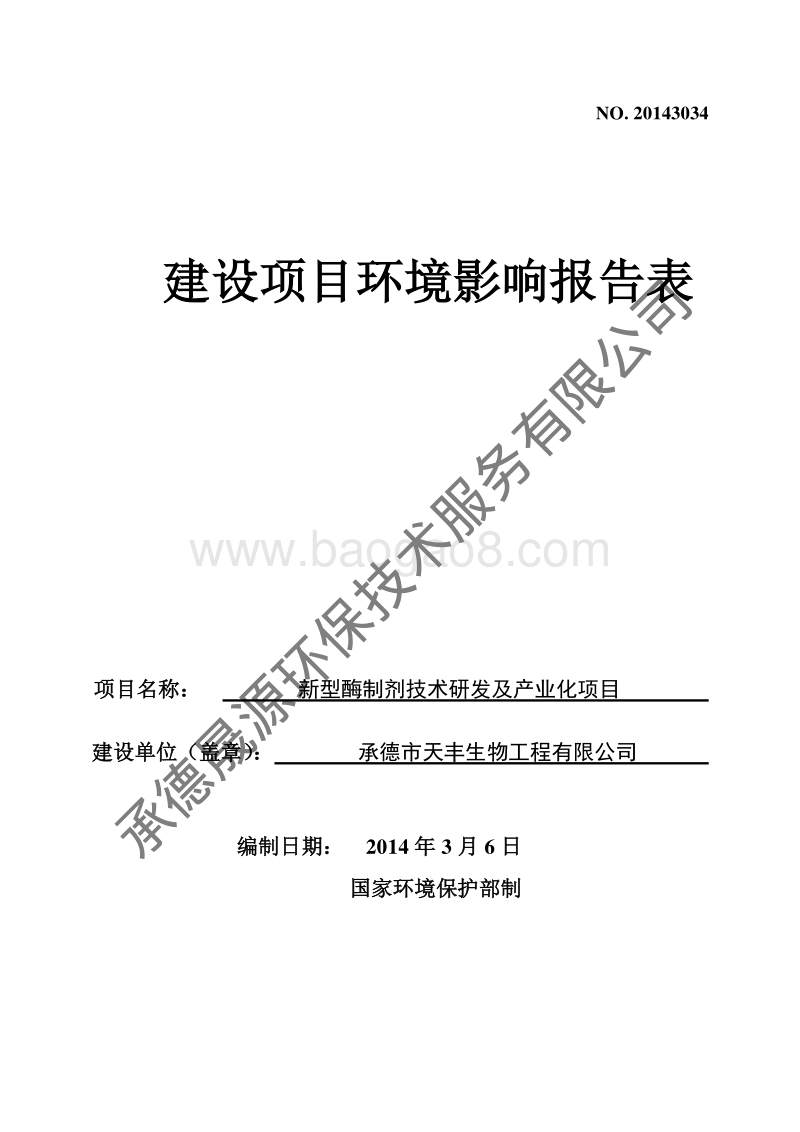 XX新型酶制剂技术研发及产业化项目环境影响评估报告书.pdf_第1页