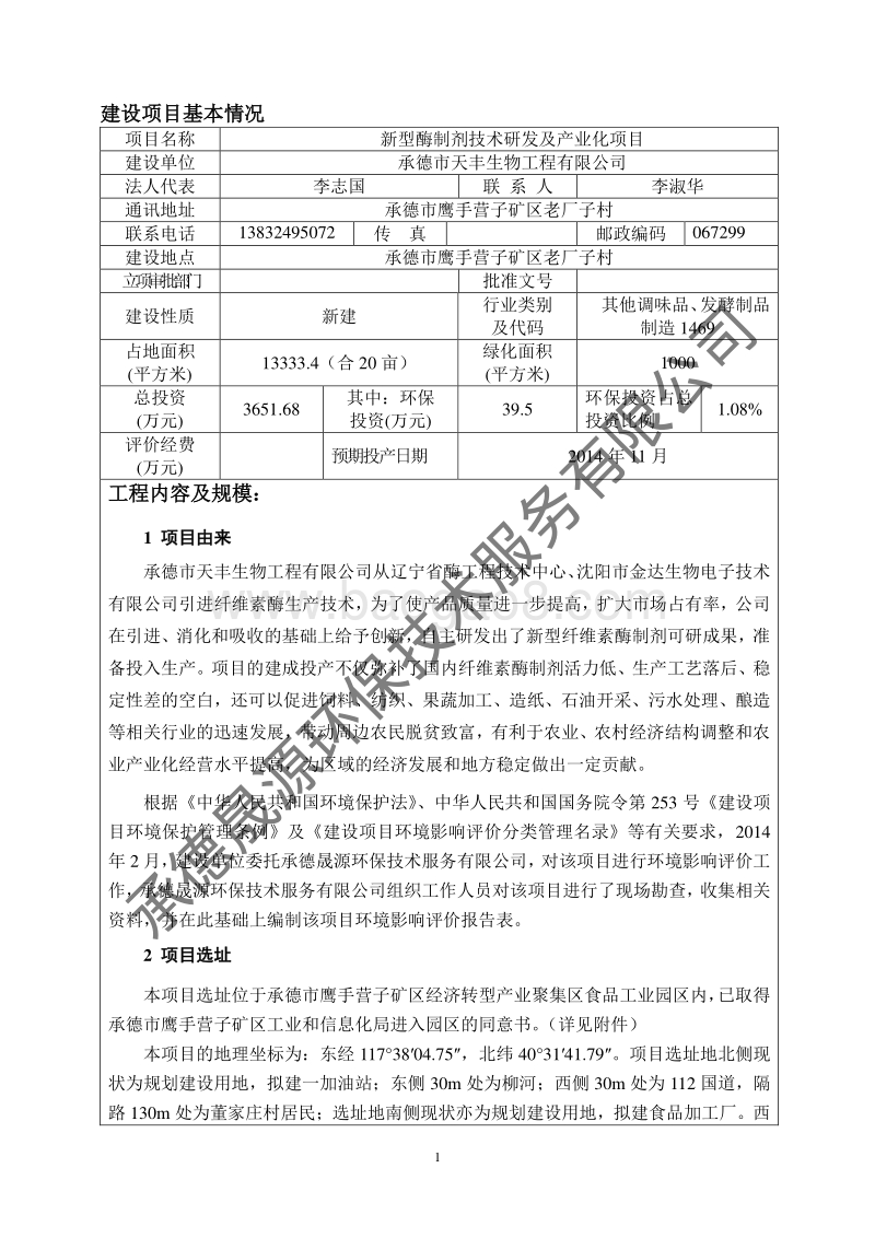 XX新型酶制剂技术研发及产业化项目环境影响评估报告书.pdf_第5页