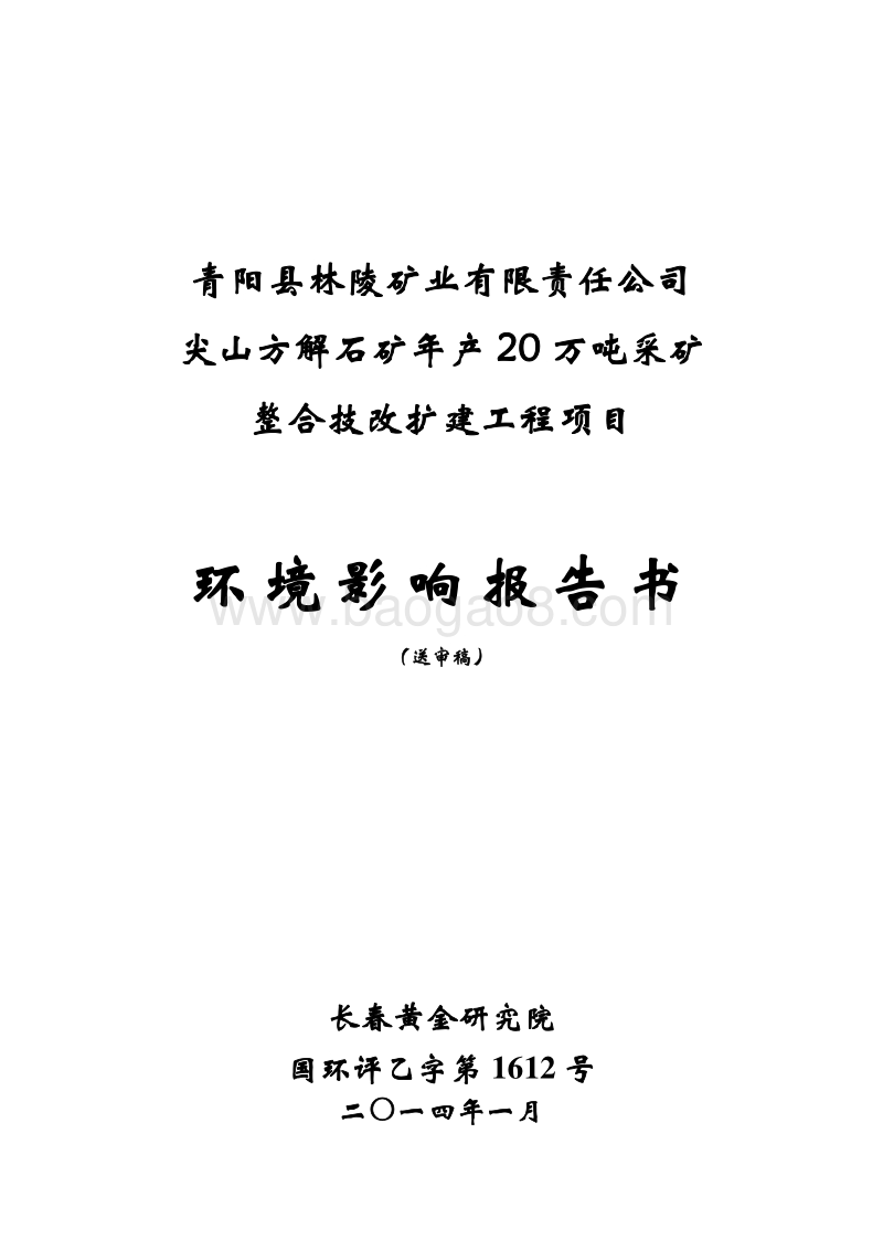 XX矿业公司环境影响评估报告书 （2）.pdf_第1页