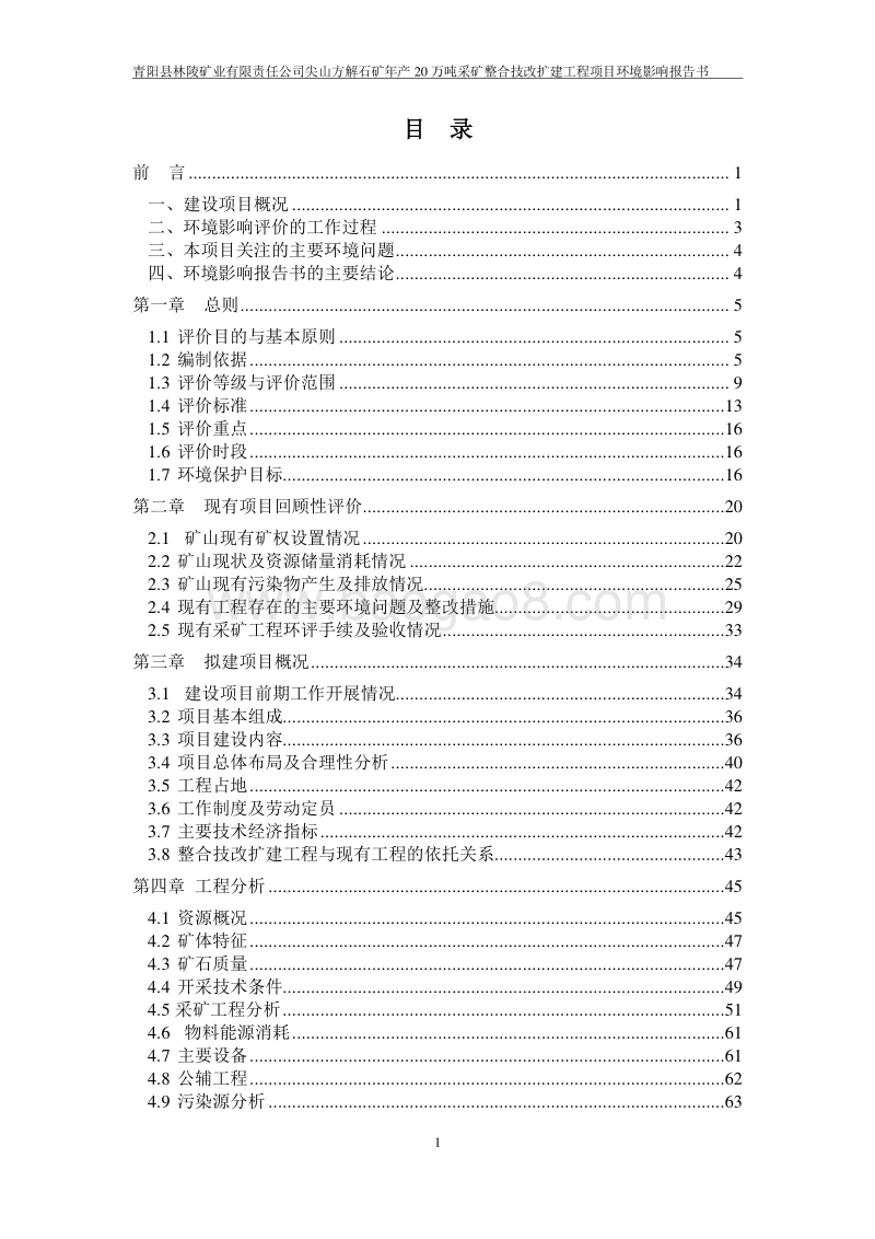 XX矿业公司环境影响评估报告书 （2）.pdf_第5页