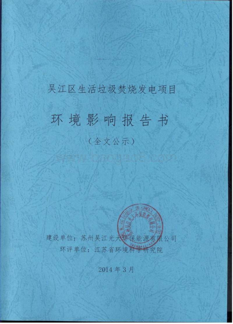 XX生活垃圾焚烧发电项目环境影响评价报告书.pdf_第1页